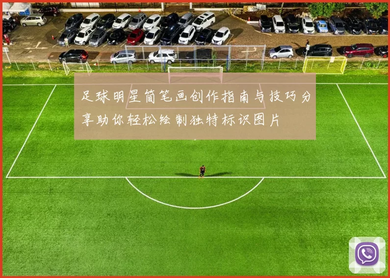 足球明星简笔画创作指南与技巧分享助你轻松绘制独特标识图片