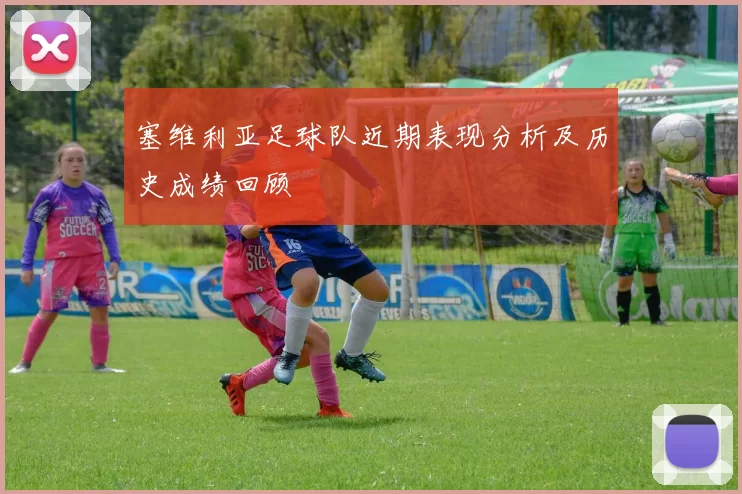 塞维利亚足球队近期表现分析及历史成绩回顾